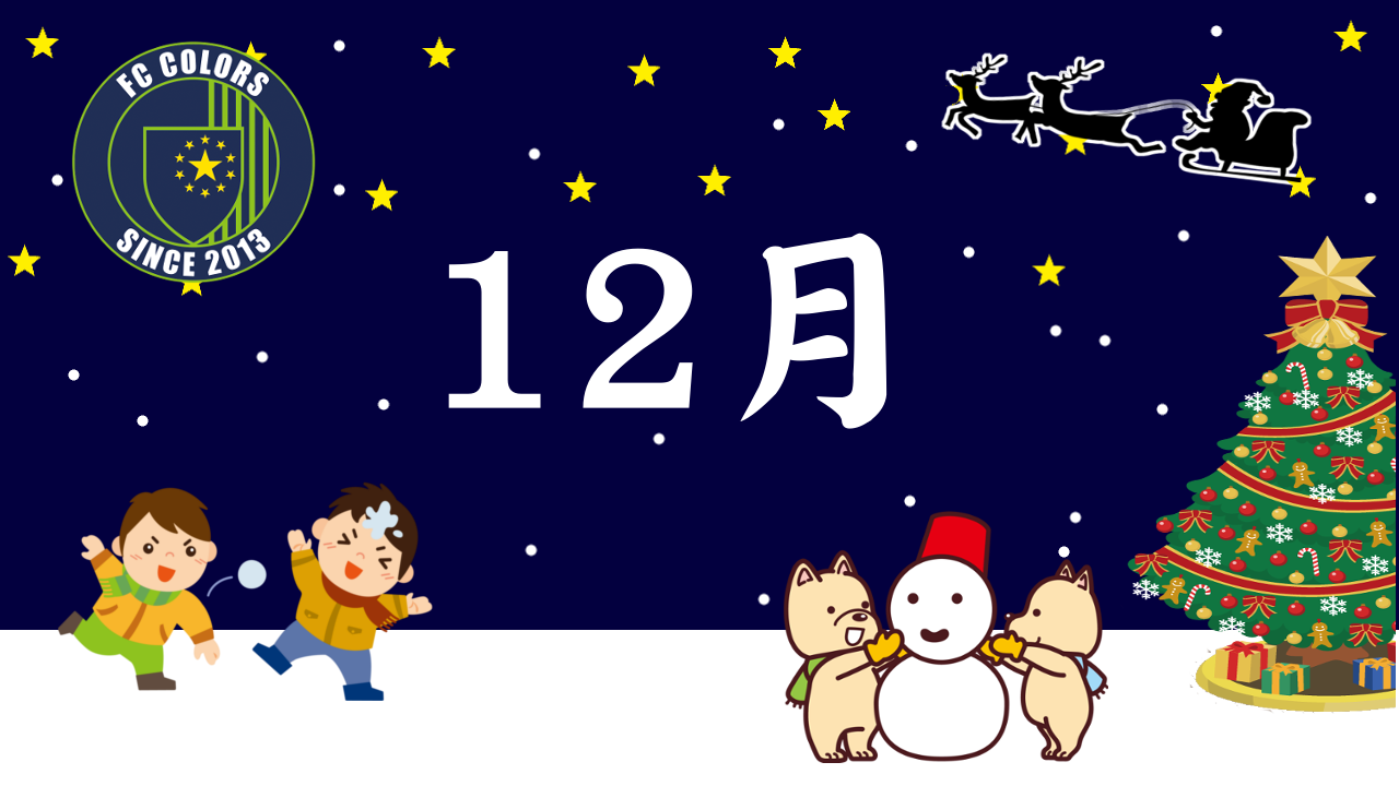 12月平日練習(H30)※14日(金)変更