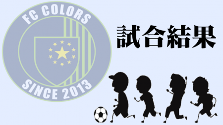 U-12 後期リーグ 第3戦〜最終戦