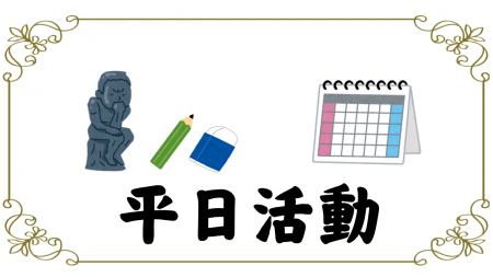 10月平日活動(R3)