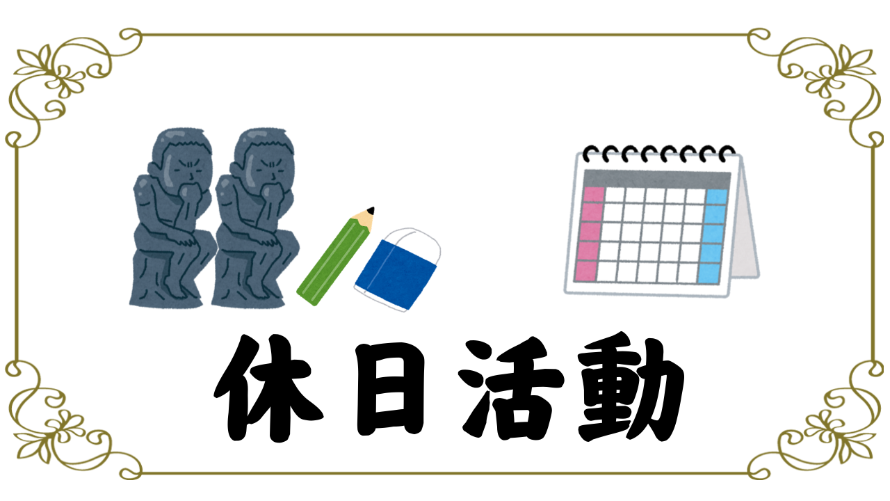 9月休日活動 ※9/25更新