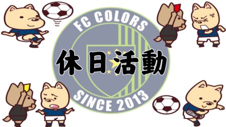 11/28(日) 多摩川杯少年サッカー大会