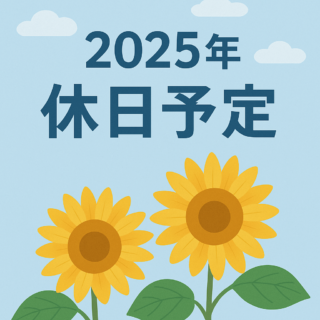 7月休日予定(R7)