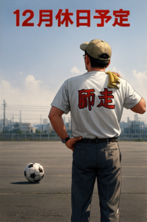 12月休日予定(R7)