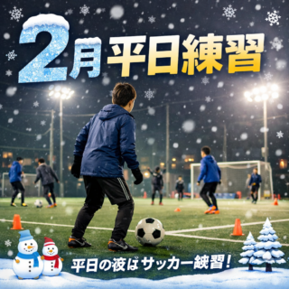 2月平日練習(R8)